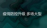 疫情防控升级 多场大型演唱会音乐会延期或取消